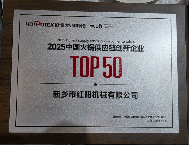 紅陽機械榮獲2025重慶火鍋博覽會供應鏈創(chuàng)新企業(yè)